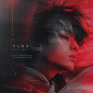 时光咖啡