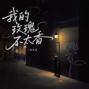 我的玫瑰不太香