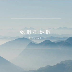 故旧不如旧（cover 龟仙人龟娘）