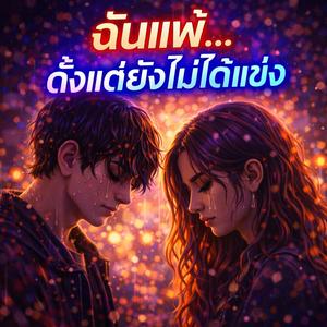 ฉันแพ้ตั้งแต่ยังไม่ได้แข่ง