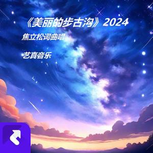 美丽步古沟2024 (现场)