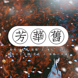 芳华旧（Cover 贰婶 / 银临）