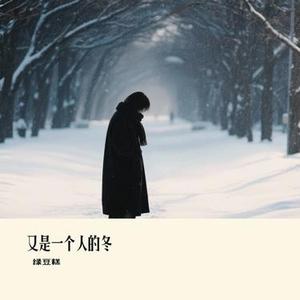 又是一个人的冬 (Cover 橘子妹)