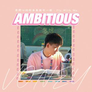 有野心的你本来就不一样（prod by ZS Beatz）