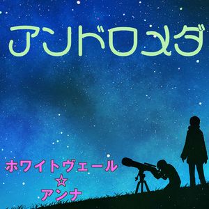 アンドロメダ