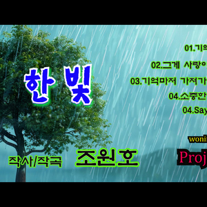 기억할게 (Vocal. 한빛)