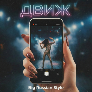 Движ