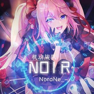 N01R【机动战队】（翻自 sawanohiroyuki[nzk]:tielle）
