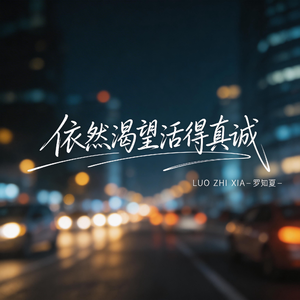 依然渴望活得真诚（抒情版）