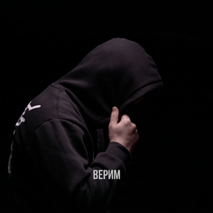 Верим