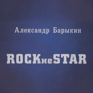 Его небесные глаза