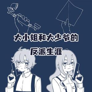 大小姐和大少爷的反派生涯(馆长×张生)(神仙合唱又来啦！)