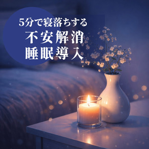 優しいギターでストレス解消 今すぐ眠れる睡眠音楽 1/fゆらぎで睡眠導入