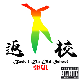返校 (Prod. by DJ Premier）