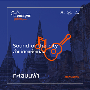 ทะเลบนฟ้า (Sound of The City สำเนียงแห่งเมือง)