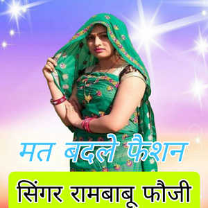 मत बदले फैशन