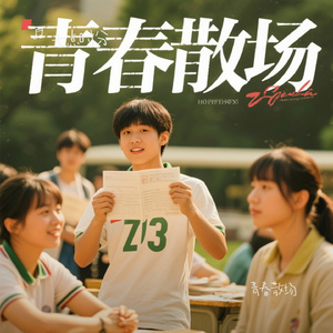 青春散场
