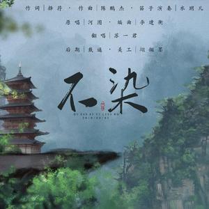 不染   wav