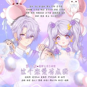 这个恋爱有点甜【第七期】