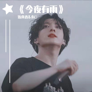 今夜有雨||still with you治愈填词（翻自 JJK）