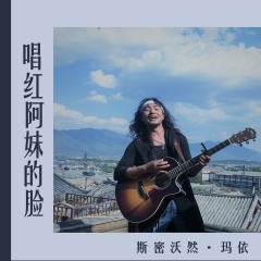 唱红阿妹的脸