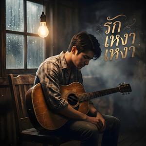 รักเหงาเหงา