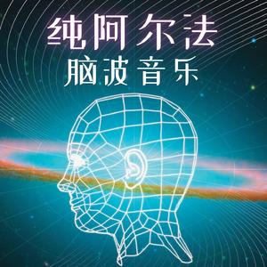 纯阿尔法脑波音乐2021