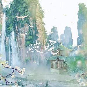 破晓-《杀破狼》同人曲