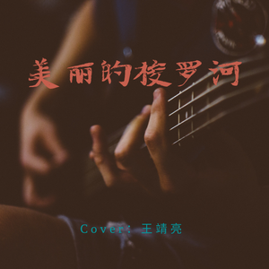 美丽的梭罗河（Cover：王靖亮）
