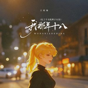 我那年十八（扎了个马尾辫子头发）