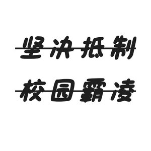 《拒绝校园霸凌》