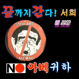 끝까지 간다(랩 Ver.)