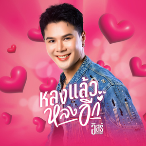 หลงแล้วหลงอีก