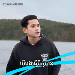 បើបងធ្វើចិត្តបាន