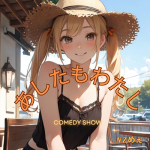 あしたもわたし