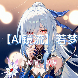 【AI镜流】若梦
