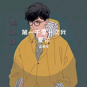 一千零一次我爱你