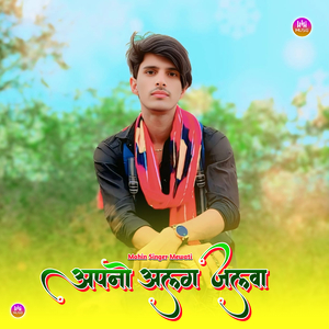 अपनो अलग जलवा