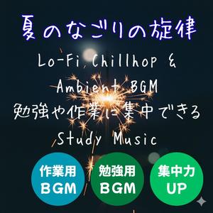 遠い夏空の記憶 – Distant Summer Sky │ 集中を高めるLo-Fi Chillhop & Ambient BGM