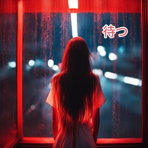 そこで待っている