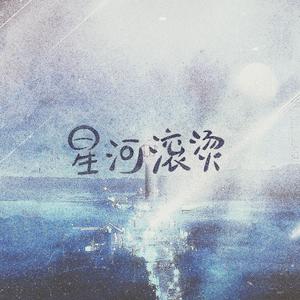 【2019苏沐秋生贺曲】星河滚烫