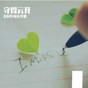守得云开