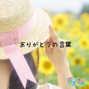 ありがとうの言葉