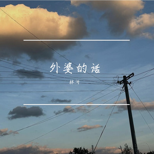 外婆的话（cover-不才）
