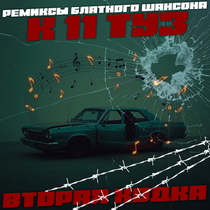 Братву не греют (Remix)