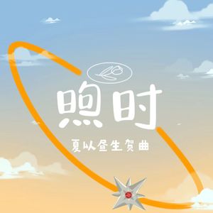 煦时（夏以昼生贺曲）