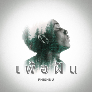 เพ้อฝัน