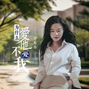 为什么爱她不爱我 (DJ版)