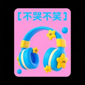 不哭不笑