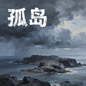 孤岛